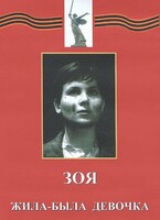 DVD художественный фильм "Зоя. Жила-была девочка" - fgospostavki.ru - Ялуторовск