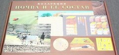 Коллекция "Почва и ее состав" - fgospostavki.ru - Ялуторовск