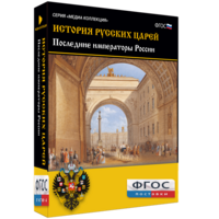 История русских царей. Последние императоры России - fgospostavki.ru - Ялуторовск