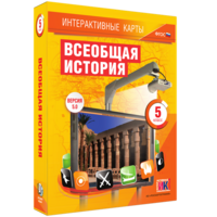 Интерактивные карты. Всеобщая история. 5 класс - fgospostavki.ru - Ялуторовск