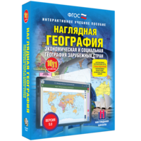 Наглядная география. Экономическая и социальная география зарубежных стран. 10-11 классы - fgospostavki.ru - Ялуторовск