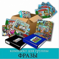 Комплект для группы "ФРАЗЫ". Развивающие пособия на липучках  - fgospostavki.ru - Ялуторовск