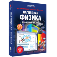 Наглядная физика. Квантовая физика - fgospostavki.ru - Ялуторовск