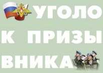 Комплект плакатов "Уголок призывника" - fgospostavki.ru - Ялуторовск