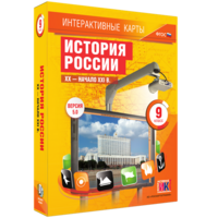 Интерактивные карты. История России. XX – начало XXI вв. 9 класс - fgospostavki.ru - Ялуторовск