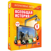 Интерактивные карты. Всеобщая история. 6 класс - fgospostavki.ru - Ялуторовск