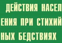 Комплект плакатов "Действия населения при стихийных бедствиях" - fgospostavki.ru - Ялуторовск