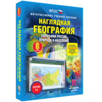 Наглядная география. География России. Природа и население. 8 класс - fgospostavki.ru - Ялуторовск
