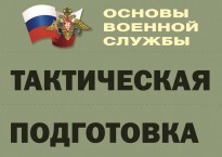 Комплект плакатов "Тактическая подготовка" (без обложки) - fgospostavki.ru - Ялуторовск