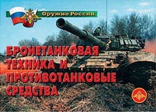 Комплект плакатов "Оружие России. Бронетанковая техника" - fgospostavki.ru - Ялуторовск