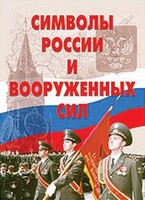 Комплект плакатов "Символы России и ВС" - fgospostavki.ru - Ялуторовск