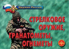 Комплект плакатов "Оружие России. Стрелковое оружие, гранатометы, огнеметы" - fgospostavki.ru - Ялуторовск