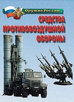 Комплект плакатов "Оружие России. Средства противовоздушной обороны" - fgospostavki.ru - Ялуторовск