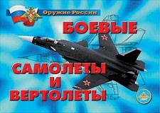 Комплект плакатов "Оружие России. Боевые самолеты и вертолеты" - fgospostavki.ru - Ялуторовск