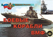 Комплект плакатов "Оружие России. Боевые корабли ВМФ" - fgospostavki.ru - Ялуторовск