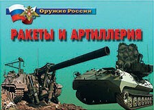Комплект плакатов "Оружие России. Ракеты и артиллерия" - fgospostavki.ru - Ялуторовск