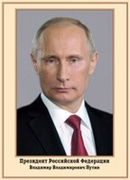 Плакат "Портрет Президента РФ В. В. Путина" - fgospostavki.ru - Ялуторовск