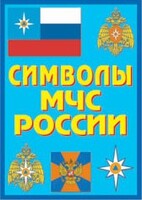 Плакат "Символы МЧС России" - fgospostavki.ru - Ялуторовск
