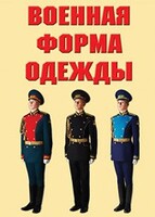 "Военная форма одежды" - комплект плакатов - fgospostavki.ru - Ялуторовск
