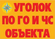 Комплект плакатов "Уголок по ГО и ЧС объекта" - fgospostavki.ru - Ялуторовск