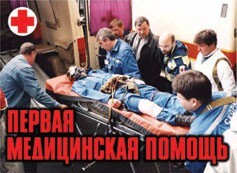 Комплект плакатов "Первая медицинская помощь" - fgospostavki.ru - Ялуторовск