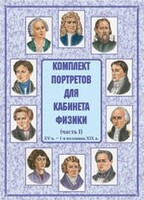 Комплект плакатов "Комплект портретов для кабинета физики (XV в. – 1-я половина XIX в.)" - fgospostavki.ru - Ялуторовск