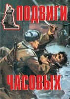 Комплект плакатов "Подвиги часовых" - fgospostavki.ru - Ялуторовск