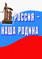 Комплект плакатов "Россия наша Родина" - fgospostavki.ru - Ялуторовск