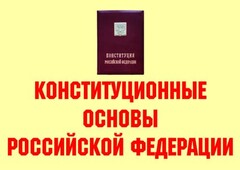 Комплект плакатов "Конституционные основы Российской Федерации" - fgospostavki.ru - Ялуторовск