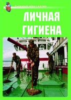 Комплект плакатов "Здоровый образ жизни. Личная гигиена" - fgospostavki.ru - Ялуторовск