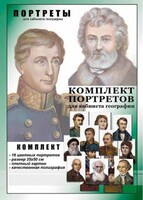 Комплект портретов "Великие путешественники" - fgospostavki.ru - Ялуторовск