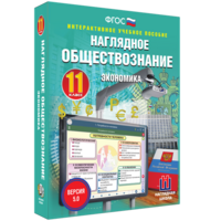 Наглядное обществознание. Экономика. 11 класс - fgospostavki.ru - Ялуторовск