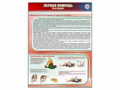 Стенд "Первая помощь при пожаре" - fgospostavki.ru - Ялуторовск