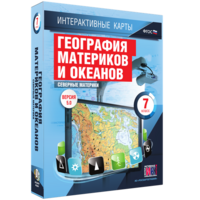 Интерактивные карты. География материков и океанов. 7 класс. Северные материки. - fgospostavki.ru - Ялуторовск