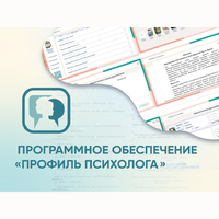Программное обеспечение «Профиль психолога» - fgospostavki.ru - Ялуторовск