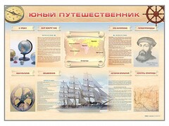 Стенд-уголок "Юный путешественник" - fgospostavki.ru - Ялуторовск
