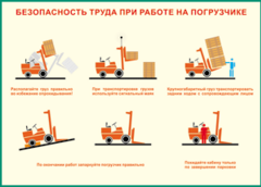 Таблица "Безопасность труда при работе на погрузчике" (100х140 сантиметров, винил) - fgospostavki.ru - Ялуторовск