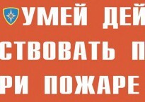 Комплект плакатов "Умей действовать при пожаре" - fgospostavki.ru - Ялуторовск