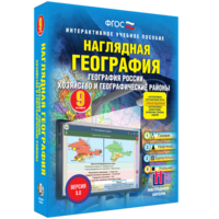 Наглядная география. География России. Хозяйство и географические районы. 9 класс - fgospostavki.ru - Ялуторовск