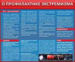 Стенд "О профилактике экстремизма" - fgospostavki.ru - Ялуторовск