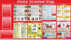 Стенд "Уголок по охране труда" - fgospostavki.ru - Ялуторовск
