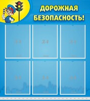 Стенд "Дорожная безопасность" - fgospostavki.ru - Ялуторовск