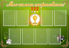 Стенд "Мы-самые спортивные!" - fgospostavki.ru - Ялуторовск