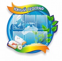 Стенд резной "Юный географ" Вариант 2 - fgospostavki.ru - Ялуторовск