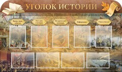 Стенд "Уголок истории" - fgospostavki.ru - Ялуторовск
