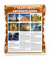 Стенд "Семь чудес света" - fgospostavki.ru - Ялуторовск