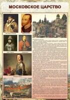 Стенд "Московское царство" - fgospostavki.ru - Ялуторовск