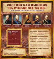 Стенд "Российская Империя" - fgospostavki.ru - Ялуторовск