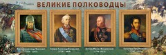 Стенд "Великие полководцы" - fgospostavki.ru - Ялуторовск