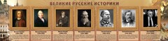 Стенд "Великие историки" - fgospostavki.ru - Ялуторовск